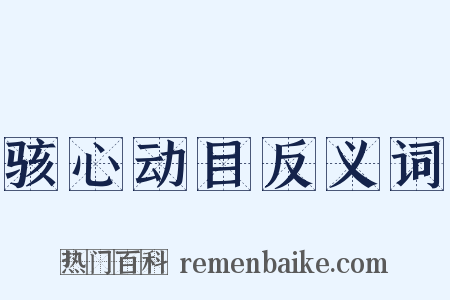 骇心动目反义词是什么意思的图片